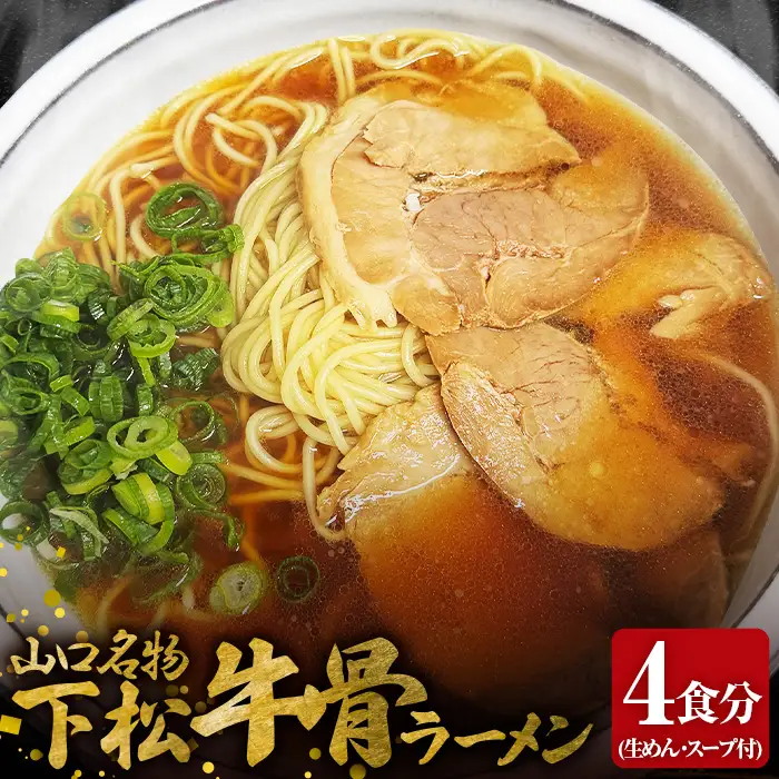 下松・牛骨ラーメン4食入り　650g ／ めん 麺類 本格ラーメン 至福の一杯 牛コツ 山口県 No.220
