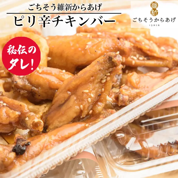 【ごちそう維新からあげ】ピリ辛チキンバー ／ やみつき カリッとジューシー 唐揚げ 山口県 No.191