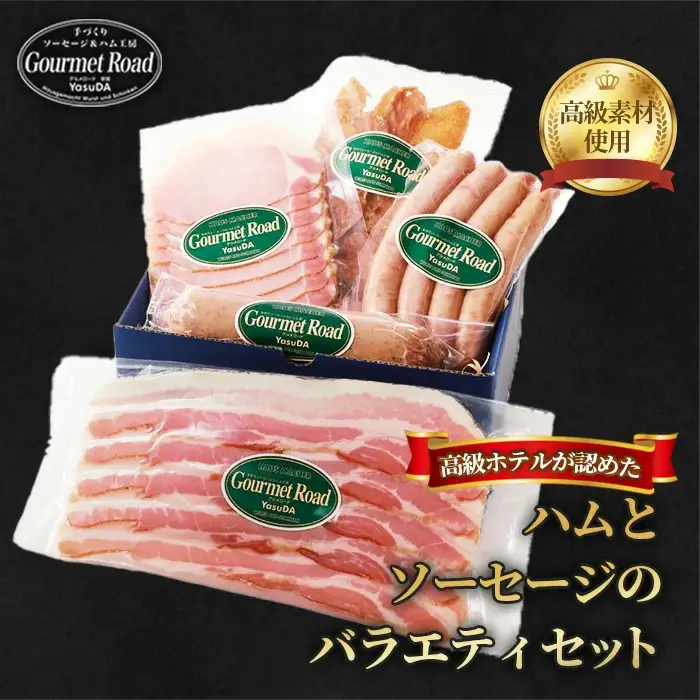 【高級ホテルが認めた「美味しさ」を ご家庭で】バラエティセット（冷凍便） ／ ハム ベーコン ウィンナー ソーセージ チキンジャーキー スライス 詰合せ 職人こだわり 山口県 特産品 No.205