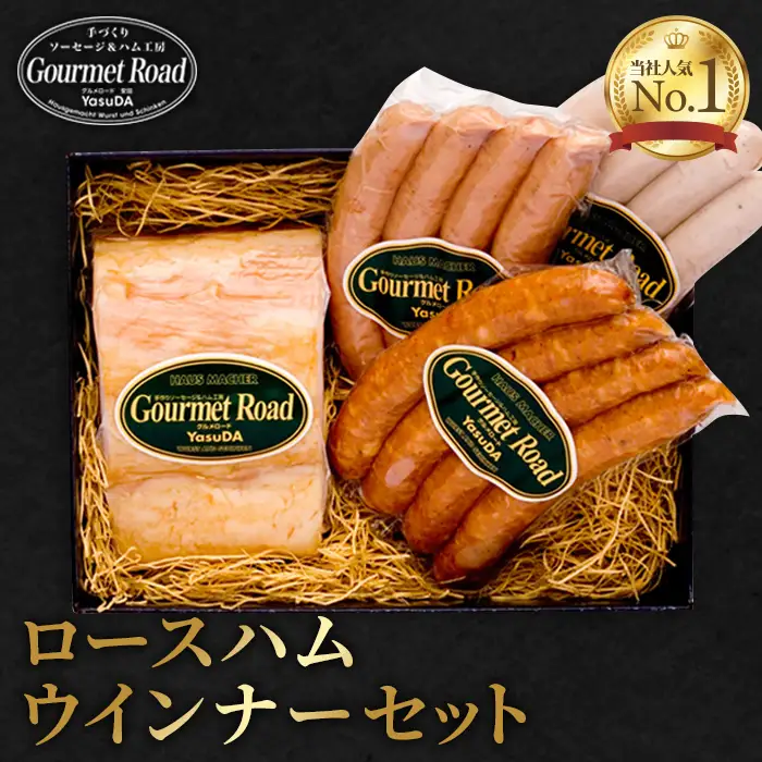 ロースハムウインナーセット（くだまつ元気ウインナー入り） ／ ロースハム ウインナー セット 食べ比べ 詰め合わせ ソーセージ ギフト 朝食 おつまみ 肉 加工品 高級 ホテル品質 荒挽き ピリ辛 国産 手作り 贈り物 冷蔵 グルメ 山口県 特産品 No.022