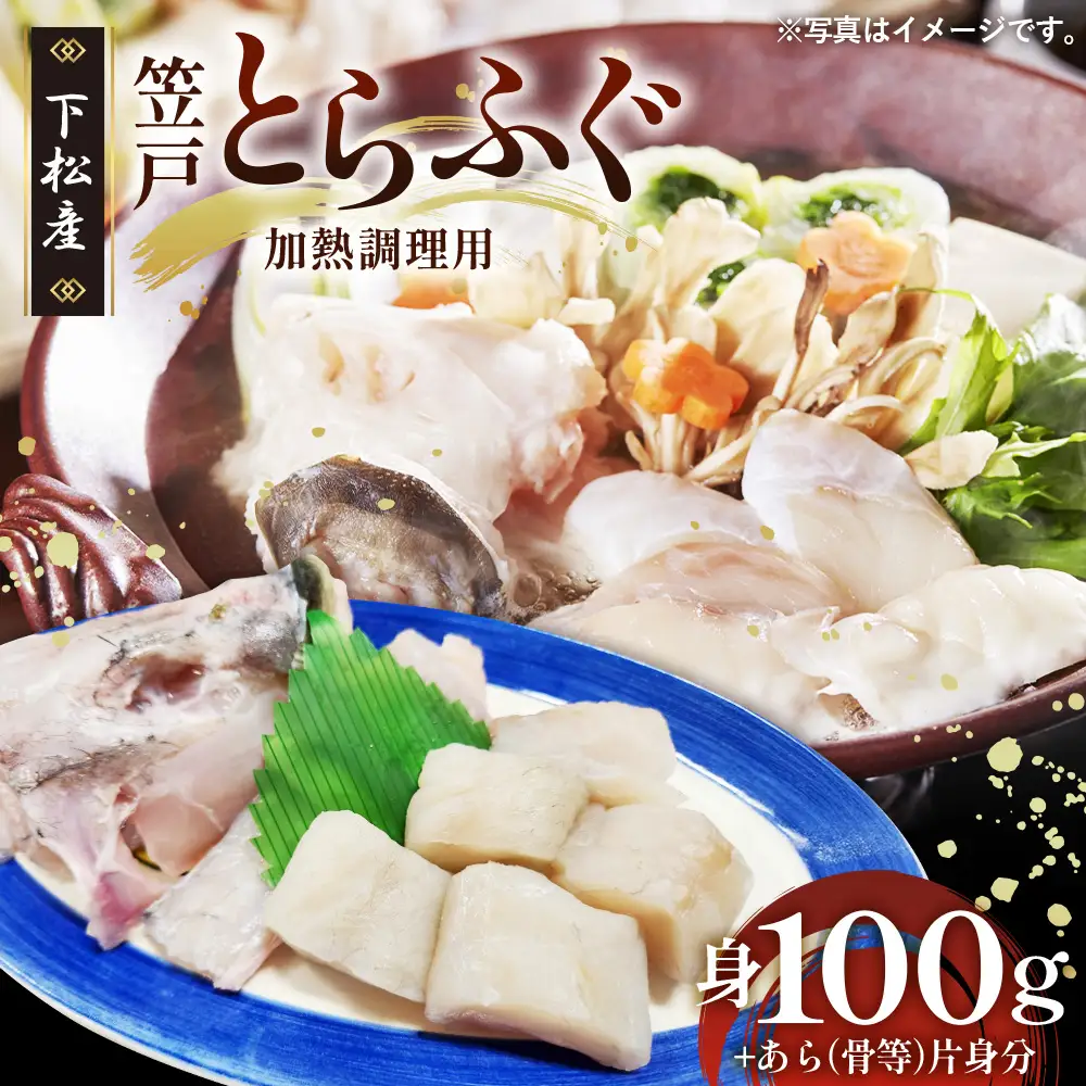 笠戸とらふぐ（加熱調理用） ／ トラフグ 料理 魚 山口県 No.185