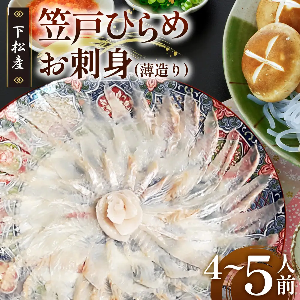 笠戸ひらめお刺身（薄造り、陶器皿）約4～5人前【引換券】 ／ 鮃 ヒラメ お造り 山口県 特産品 No.093