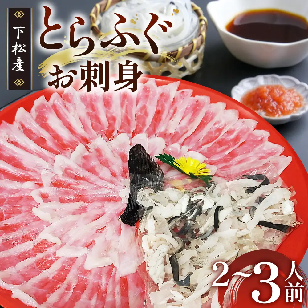 下松産　とらふぐお刺身（朱皿プラスチック）約2～3人前【引換券】 ／ トラフグ さしみ 魚 山口県 No.186