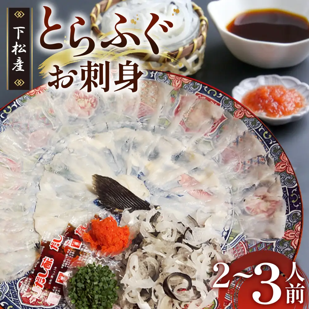 下松産　とらふぐお刺身（陶器皿）約2～3人前【引換券】 ／ お造り フグ 養殖 山口県 特産品 No.095