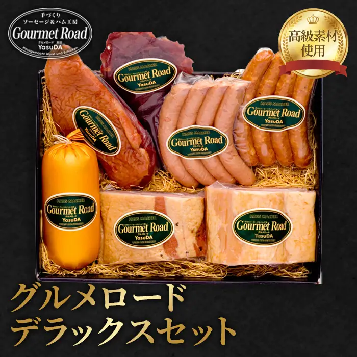 グルメロード　デラックスセット ／ ハム ベーコン ウインナー セット 食べ比べ 詰め合わせ ソーセージ 合鴨 スモーク ビーフジャーキー ピスタチオ入り 高級 ホテル品質 おつまみ 朝食 ギフト 冷蔵 肉加工品 贅沢 山口県 No.029