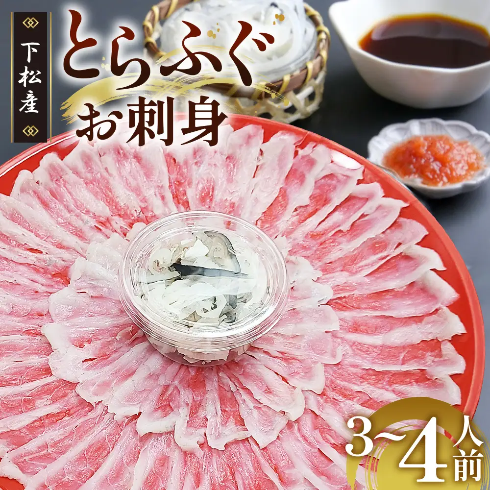下松産　とらふぐお刺身（朱皿プラスチック）約3～4人前【引換券】 ／ トラフグ さしみ 魚 山口県 No.189