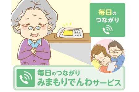 郵便局のみまもりサービス「みまもりでんわサービス（固定電話12か月）」 ／ 見守り お年寄り 故郷 高齢者 代行 山口県 No.054