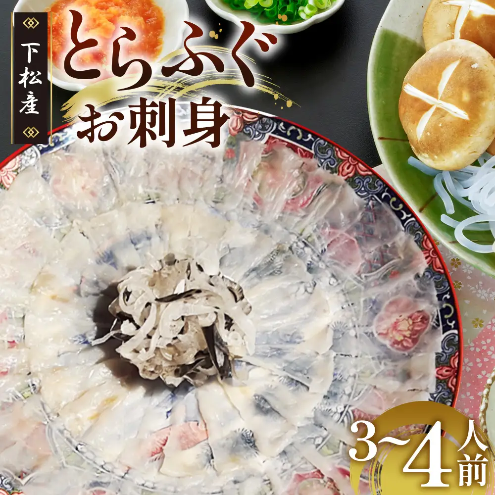 下松産　とらふぐお刺身（陶器皿）約3～4人前【引換券】 ／ お造り フグ 養殖 山口県 特産品 No.096