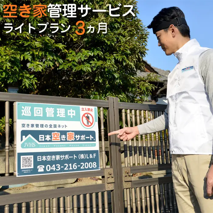 空き家管理サービス：【ライトプラン】3ヵ月 ／ 目視点検 確認 清掃 山口県 No.180