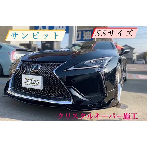 クリスタルキーパー SS コーティング施工券 ／ KeePer キーパー カーコーティング 車 チケット 山口県 No.152