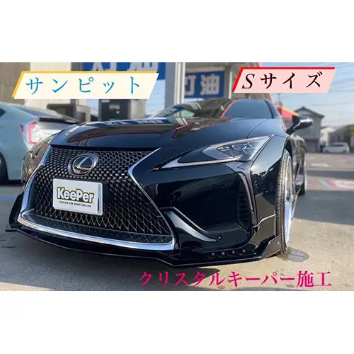 クリスタルキーパー S コーティング施工券 ／ KeePer キーパー カーコーティング 車 チケット 山口県 No.153