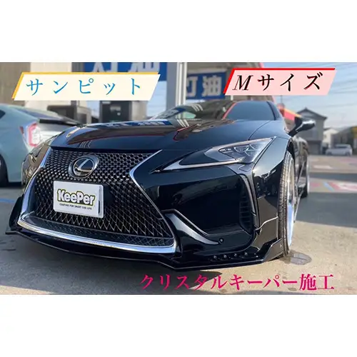 クリスタルキーパー M コーティング施工券 ／ KeePer キーパー カーコーティング 車 チケット 山口県 No.154