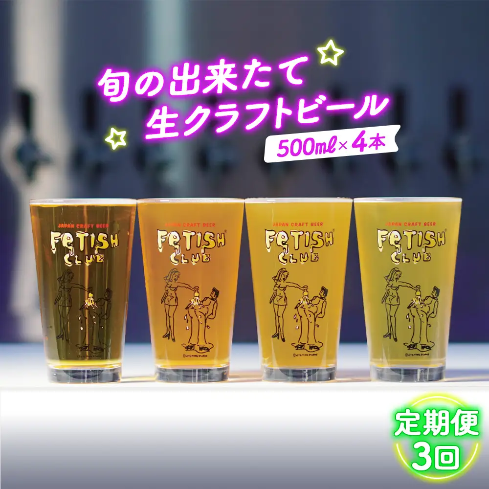 【定期便3回】新鮮で芳ばしい「旬の出来たて生クラフトビール」醸造所直送500ml缶4本 ／ ビール 定期便 クラフトビール IPA 新鮮 酒 アルコール フルーティ 山口県 特産品 No.210