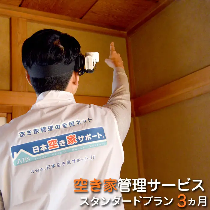 空き家管理サービス：【スタンダードプラン】3ヵ月 ／ 目視点検 確認 清掃 山口県 No.181