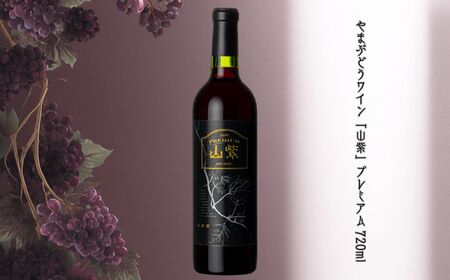 ワイン 日本ワイン やまぶどうワイン「山紫」プレミアム 720ml 【017-25】