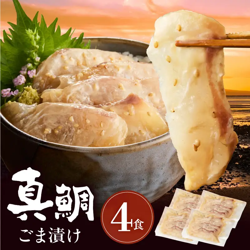 S010-083_真鯛ごま漬け4食セット
