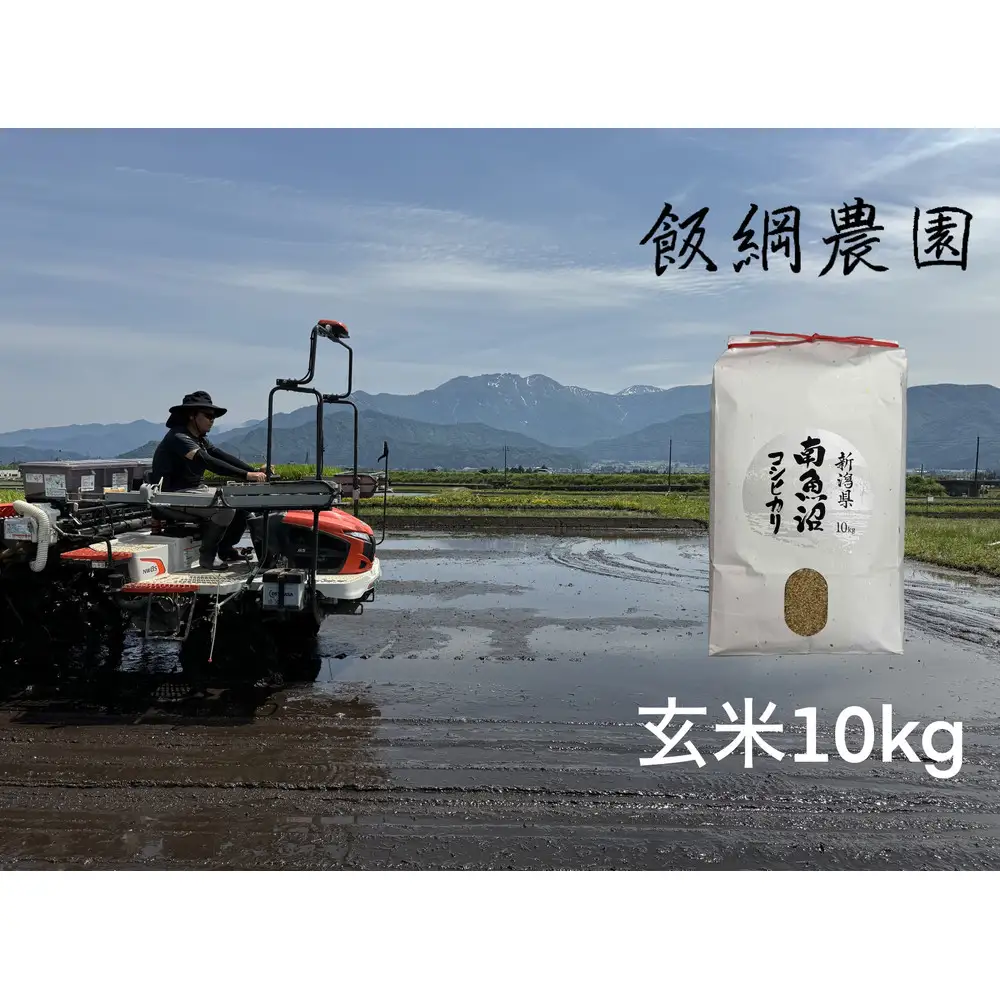 【令和7年産】南魚沼産コシヒカリ 玄米10kg【銘柄米 ブランド米 玄米 こしひかり コシヒカリ 魚沼産 新潟米 産地直送 お米 米 こめ コメ ご飯 御飯 ごはん】