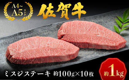 佐賀牛ミスジステーキ