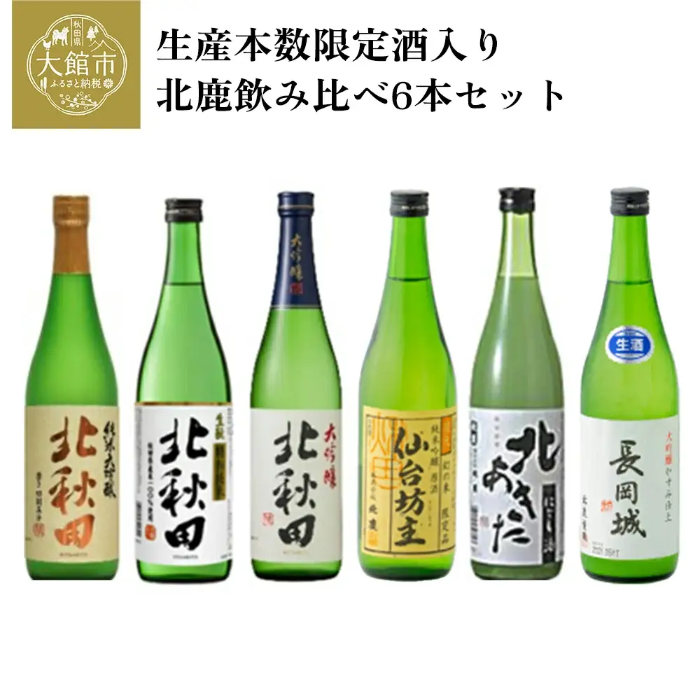 生産本数限定酒入り北鹿飲み比べ6本セット　【155P4002】