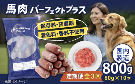 【全3回定期便】【犬猫用・ペット用】馬肉パーフェクトプラス　800g×1袋(80g×10本)　ペットフード　馬肉ペットフード　【ディアラ】[AKGU005]
