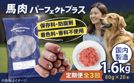 【全3回定期便】 【犬猫用・ペット用】馬肉パーフェクトプラス　800g×2袋(80g×20本)　ペットフード　馬肉ペットフード　【ディアラ】[AKGU008]