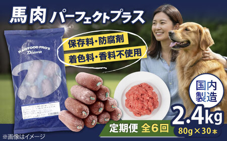 【全6回定期便】【犬猫用・ペット用】馬肉パーフェクトプラス　800g×3袋(80g×30本)　ペットフード　馬肉ペットフード　【ディアラ】[AKGU012]