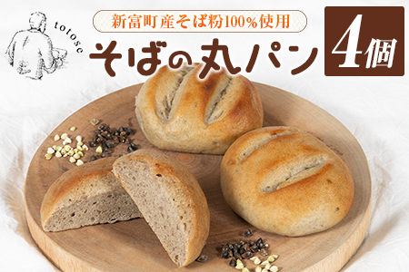 そばの丸パン 4個入り お取り寄せ ヘルシー 冷凍【A324】