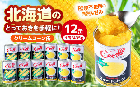 クリームコーン缶 12缶（C4号缶）コーン缶 とうもろこし [AJAG042]
