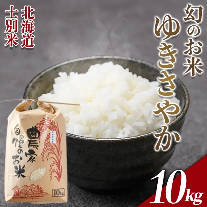 【D7102】北海道 士別市産 希少種！幻のお米 ゆきさやか (10kg) 数量限定 米 お米 白米 道産米 北海道米 ごはん おこめ コメ 10kg 【頓所農園】