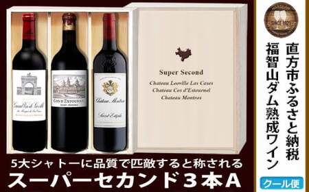 【予約】FD122 福智山ダム熟成 Medoc 高級赤ワイン 3本詰め合わせ Aセット 熟成ワイン ワイン 酒 お酒 【2026年2月下旬より順次発送予定】
