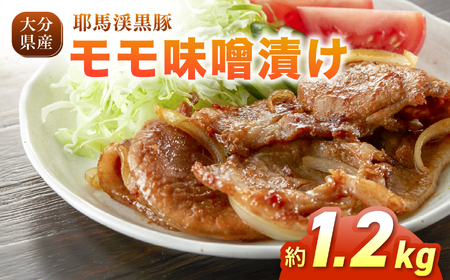 耶馬渓黒豚 モモ味噌漬け 1.2kg (200g×6パック）| 肉 おにく 豚 ぶた 豚肉 もも モモ肉 もも肉 豚もも 単品 送料無料 大分県 中津市