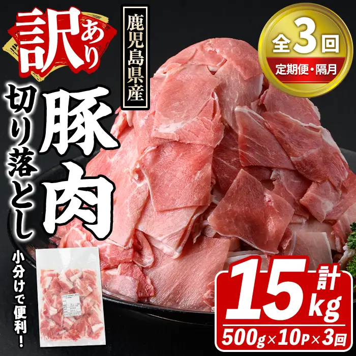 ＜定期便・全3回(隔月)＞訳あり！鹿児島県産 豚肉切り落とし (計15kg) 切り落とし こま切れ 国産 鹿児島県産 豚肉 ブタ おかず バラ肉 個包装 小分け 薄切り 切り落し 切落し 冷凍配送 小間切れ コマ 訳アリ 【スターゼン】akn042-47