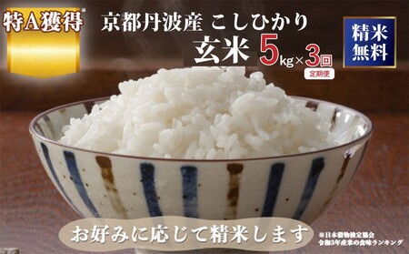 【3回定期便】令和7年産 こしひかり 玄米 5kg 玄米