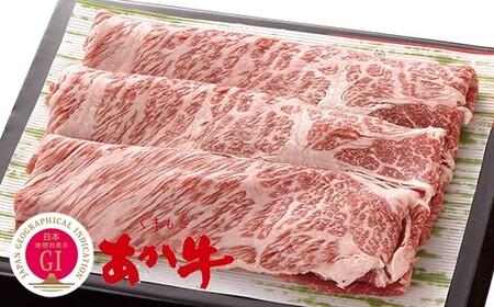 くまもと あか牛 すき焼き (肩ロース使用) 約250g 赤牛 あかうし