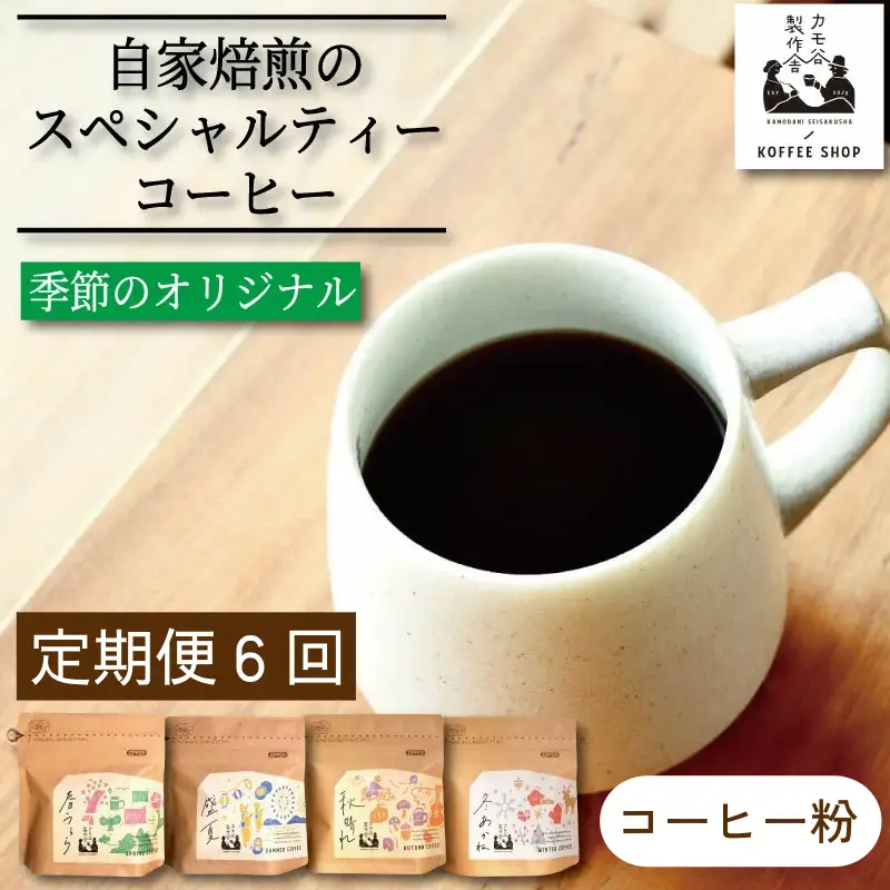 季節のコーヒー 粉 定期便 6回 220g コーヒー