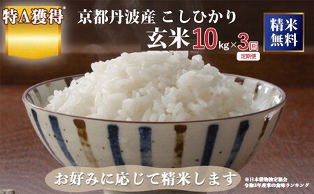 【3回定期便】令和7年産 こしひかり 玄米 10kg  玄米
