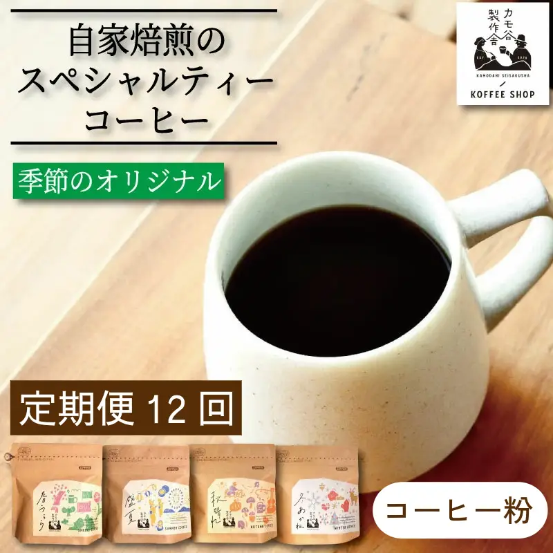 季節のコーヒー 粉 定期便 12回 220g コーヒー