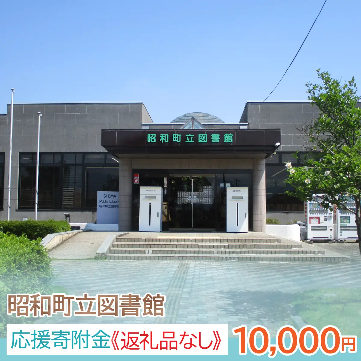 【山梨県昭和町】昭和町立図書館応援寄附金＜10,000円＞※返礼品なし　SW002-4