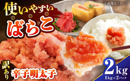 【訳あり】 辛子明太子 (有色/ばらこ) 2kg （1kg×2） [VEG008] 明太子 めんたいこ からしめんたい 訳アリ