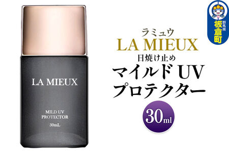 日焼け止め ラミュウ マイルド UV プロテクター 30mL 1個 [日焼け止め 紫外線 防止剤 カプセル化 低刺激 敏感肌 肌に優しい 肌を守る ラミュウ LA MIEUX 群馬県 板倉町]