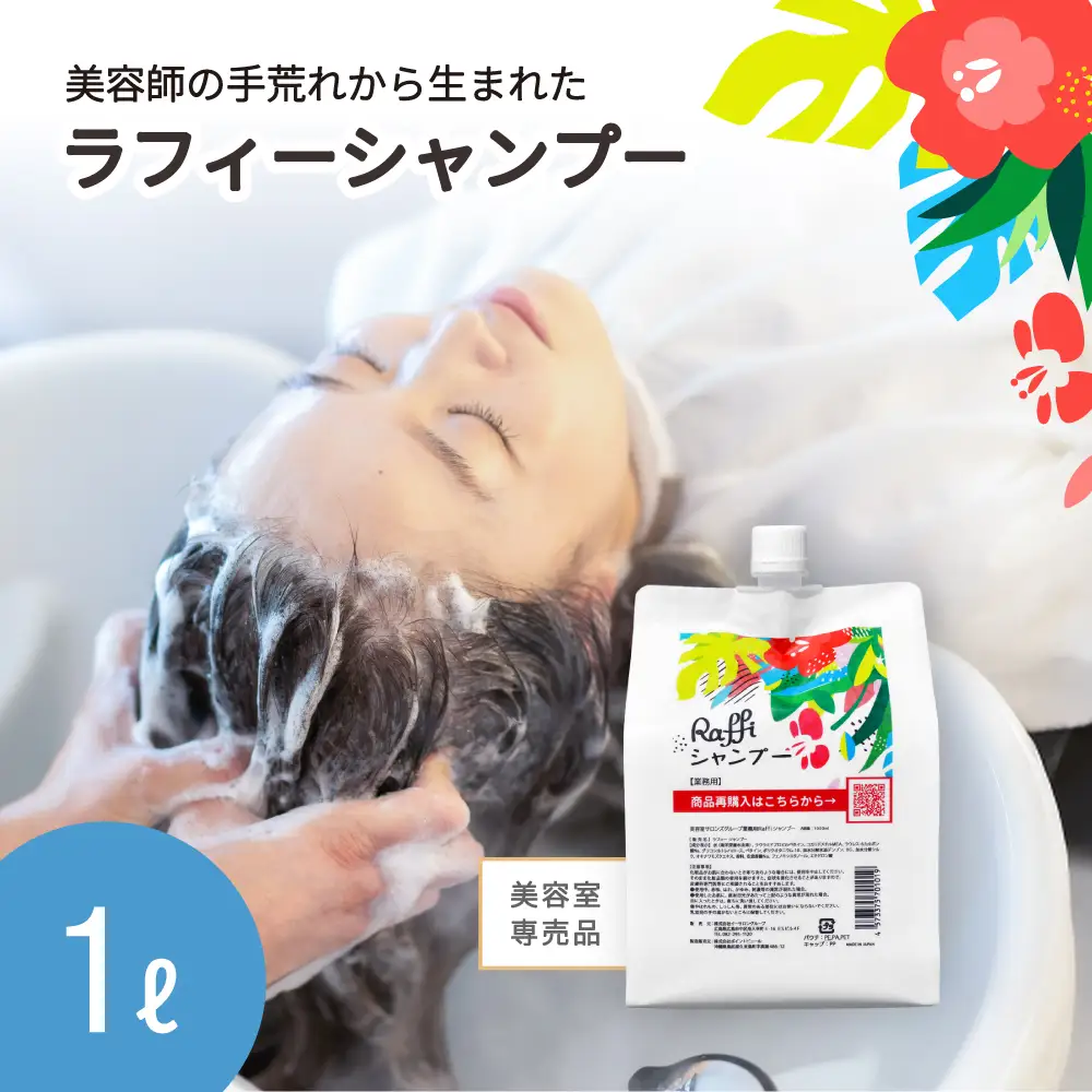 美容室専売品『Raffi』シャンプー 1000ml×1本 無添加 