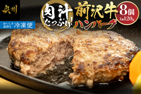 肉汁たっぷり！前沢牛ハンバーグ(120g×8個) [US004]