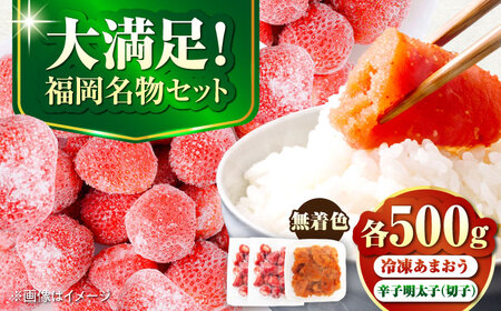 【訳あり】 辛子明太子無着色切子500gと福岡県産冷凍あまおう500g(250g×2) [VEG015] 明太子 めんたい いちご 博多