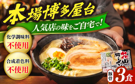 花山のラーメン 3食セット [VEG017]博多 福岡 らーめん 取り寄せ