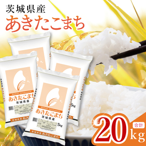 【数量限定】茨城県産　あきたこまち20kg　5kg×4袋【お米 ごはん あきたこまち おにぎり ごはん 茨城県 水戸市】(JB-37)