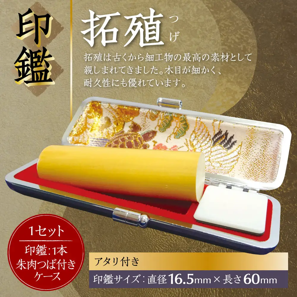 印鑑 柘植 朱肉つば付きケース付き (直径16.5mm×長さ60mm) 【アタリ付き】 はんこ 判子 実印 認印 銀行印 お祝い 就職 祝い 男性 女性 熊本 八代 国産