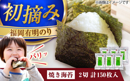 福岡有明のり 焼き海苔 2切25枚入×6 【合計150枚】 [VEG020] のり 海苔 焼きのり 焼き海苔