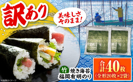 福岡有明のり【竹】わけあり 焼き海苔 全形20枚×2袋【全形合計40枚】 [VEG024] のり 海苔 焼きのり 焼き海苔 わけあり 訳あり