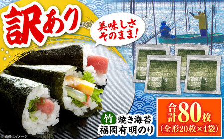 福岡有明のり【竹】わけあり 焼き海苔 全形20枚×4袋【全形合計80枚】 [VEG025] のり 海苔 焼きのり 焼き海苔 わけあり 訳あり