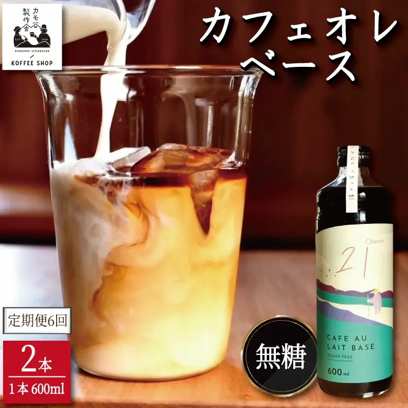 コーヒー カフェオレベース 無糖 定期便6回 2本 カフェオレ